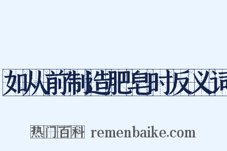 如从前制造肥皂时反义词是什么意思的图片